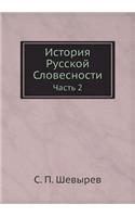 История Русской Словесности: ????? 2(Russian)