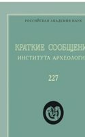 Kratkie soobscheniya Instituta arheologii. Vypusk 227
