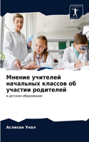 Мнение учителей начальных классов об уча&#1089