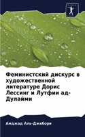 &#1060;&#1077;&#1084;&#1080;&#1085;&#1080;&#1089;&#1090;&#1089;&#1082;&#1080;&#1081; &#1076;&#1080;&#1089;&#1082;&#1091;&#1088;&#1089; &#1074; &#1093;&#1091;&#1076;&#1086;&#1078;&#1077;&#1089;&#1090;&#1074;&#1077;&#1085;&#1085;&#1086;&#1081; &#1083