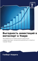 &#1042;&#1099;&#1075;&#1086;&#1076;&#1085;&#1086;&#1089;&#1090;&#1100; &#1080;&#1085;&#1074;&#1077;&#1089;&#1090;&#1080;&#1094;&#1080;&#1081; &#1074; &#1084;&#1086;&#1090;&#1086;&#1089;&#1087;&#1086;&#1088;&#1090; &#1074; &#1059;&#1074;&#1080;&#108