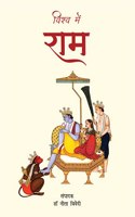 à¤µà¤¿à¤¶à¥�à¤µ à¤®à¥‡à¤‚ à¤°à¤¾à¤®