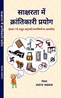 à¤¸à¤¾à¤•à¥à¤·à¤°à¤¤à¤¾ à¤®à¥‡à¤‚ à¤•à¥à¤°à¤¾à¤‚à¤¤à¤¿à¤•à¤¾à¤°à¥€ à¤ªà¥à¤°à¤¯à¥‹à¤—