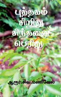 Puthagam Siridhu Sindhanai Peridhu / &#2986;&#3009;&#2980;&#3021;&#2980;&#2965;&#2990;&#3021; &#2970;&#3007;&#2993;&#3007;&#2980;&#3009; &#2970;&#3007;&#2984;&#3021;&#2980;&#2985;&#3016; &#2986;&#3014;&#2992;&#3007;&#2980;&#3009;
