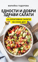 ЕДНОСТИ И ДОБРИ ЗДРАВИ САЛАТИ