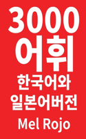 3000 어휘 한국어와 일본어 버전