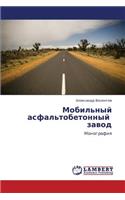 Mobil'nyy Asfal'tobetonnyy Zavod