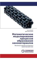 Matematicheskoe Modelirovanie Protsessov Obrazovaniya Nanomaterialov: (Russian)
