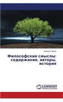 Философские смыслы