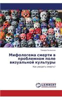 Mifologema Smerti V Problemnom Pole Vizual'noy Kul'tury