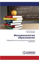Fenomenologiya Obrazovaniya
