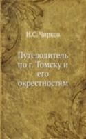 Putevoditel po g. Tomsku i ego okrestnostyam