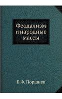 Феодализм и народные массы