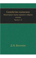 Семейство холмских: ????????? ????? ?????? ? ?????? ?????. ???&#10(Russian)