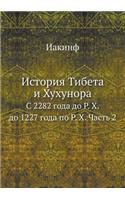 История Тибета и Хухунора