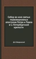Sobor vo imya svyatyh pervoverhovnyh apostolov Petra i Pavla v S.-Peterburgskoj kreposti