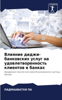 &#1042;&#1083;&#1080;&#1103;&#1085;&#1080;&#1077; &#1076;&#1080;&#1076;&#1078;&#1080;-&#1073;&#1072;&#1085;&#1082;&#1086;&#1074;&#1089;&#1082;&#1080;&#1093; &#1091;&#1089;&#1083;&#1091;&#1075; &#1085;&#1072; &#1091;&#1076;&#1086;&#1074;&#1083;&#107