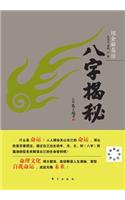 八字揭秘 Reveal Horoscope