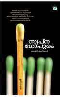 Swapnagopuram: (Malayalam)