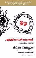 Essentialism: The Disciplined Pursuit of Less (Tamil)