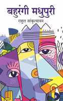 à¤¬à¤¹à¥�à¤°à¤‚à¤—à¥€ à¤®à¤§à¥�à¤ªà¥�à¤°à¥€ (Bahurangi Madhupuri)