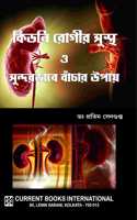 KIDNEY ROGIR SUSTHA O SUNDARBHABE BACHAR UPAI