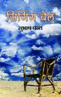 à¤¸à¤¿à¤‚à¤—à¤¿à¤‚à¤— à¤¬à¥‡à¤² (Singing Bell)