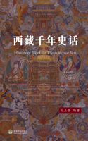 西藏千年史话