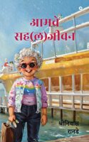 Amche Saha(l)jeevan / à¤†à¤®à¤šà¥‡ à¤¸à¤¹(à¤²)à¤œà¥€à¤µà¤¨