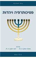Psychotherapy and Judaism (in Hebrew)