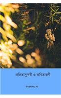 Lalita Sundari O Kabitabali ( Bengali Edition )