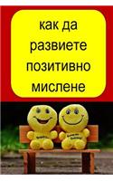 How to Develop Positive Thinking (Bulgarian)