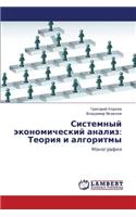Sistemnyy Ekonomicheskiy Analiz