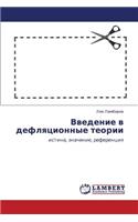 Vvedenie V Deflyatsionnye Teorii