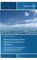 Khristianskaya Zhizn' Odnogo Iz Uchyenykh V Ukraine