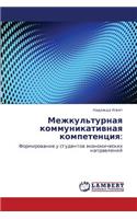 Mezhkul'turnaya Kommunikativnaya Kompetentsiya