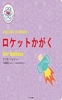 Rocket Science for Babies