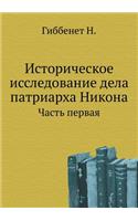 Историческое исследование дела патриар