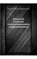 Николай Гумилев в воспоминаниях совреме