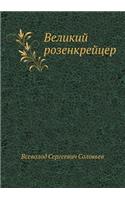 Великий розенкрейцер