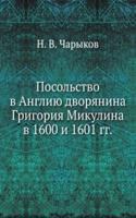 Posolstvo v Angliyu dvoryanina Grigoriya Mikulina v 1600 i 1601 gg.