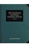 Об устройстве духовных училищ в России