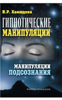 Hypnotic Manipulation. Subconscious Manipulation