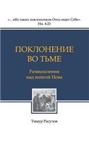 Poklonenie Vo t'Me