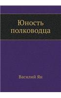 Yunost Polkovodtsa