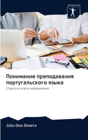 Понимание преподавания португальского