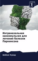 Интраназальная наноэмульсия для лечения