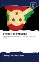 Этнизм в Бурунди