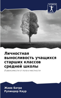 Личностная выносливость учащихся старши&