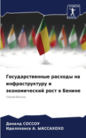 Государственные расходы на инфраструкту&